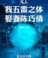 Phàm Nhân: Ta Ngũ Lôi Chi Thể, Cưới Vợ Trần Xảo Thiến!