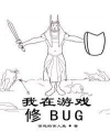 Ta Ở Trò Chơi Tu Bug