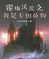 Hogwarts Chi Ta Là Tạp Tỷ Cẩu