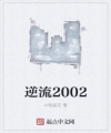 Nghịch Lưu 2002