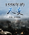 1558 Năm Thiên Biến