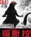 Đại Quái Thú Godzilla