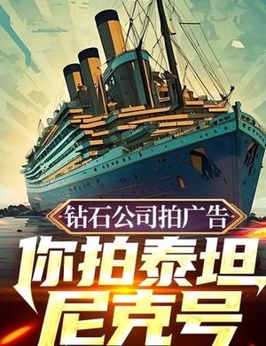 Kim Cương Công Ty Quay Quảng Cáo, Ngươi Chụp Tàu Titanic